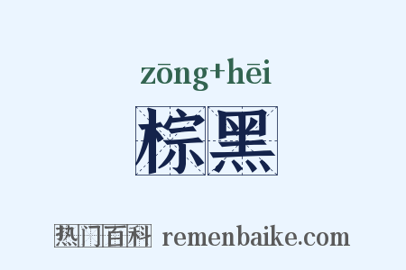 棕黑是什么意思的图片